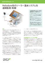 Heliodyne社のソーラー温水システムを遠隔監視・制御