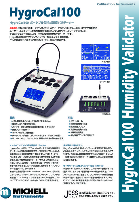 HygroCal100ポータブル型相対湿度バリデーター『HygroCal100』