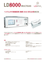 ヘリウム中の微量窒素/酸素/水分/炭化水素 測定器『LD8000MULTIGAS』