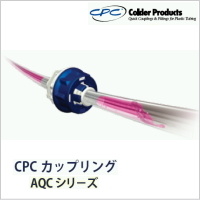 CPC社 カップリング AQCシリーズ