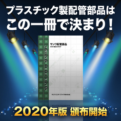 サンワ配管部品 2020総合カタログ