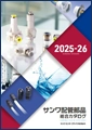 サンワ配管部品 総合カタログ