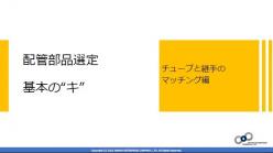 セミナー「配管部品選定基本の“キ” ～チューブと継手のマッチング編～」