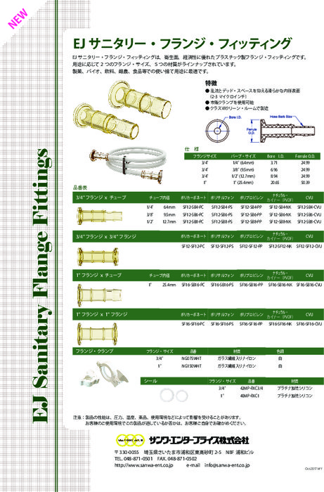EJ サニタリー・フランジ・フィッティング