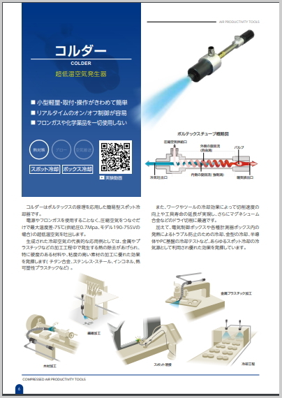 圧縮空気をつなぐだけのスポット冷却器「コルダー」