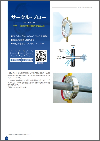 エアー増幅型環状空気流発生機　サークル・ブロー