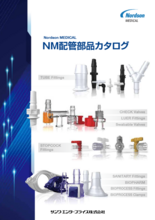 Nordson MEDICAL NM配管部品カタログ