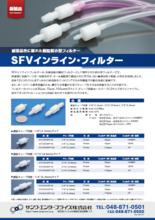 オール樹脂製小型フィルター「SFVインライン・フィルター」