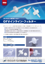 ポリプロピレン製小型フィルター「OFVインライン・フィルター」