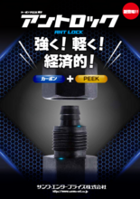 カーボンPEEK製継手 アントロック