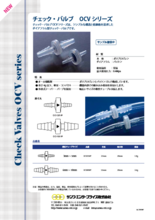 チェックバルブ|ダイアフラム型チェック・バルブ「OCVシリーズ」