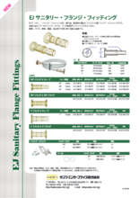 EJサニタリー・フランジ・フィッティング