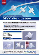 ポリプロピレン製小型フィルター「OFVインライン・フィルター」