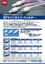 樹脂製小型フィルター「SFVインライン・フィルター」