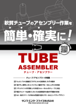 軟質チューブアセンブリ作業冶具|チューブ・アセンブラー パンフレット