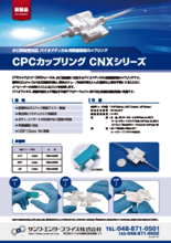 CPCカップリング 無菌接続CNXシリーズ