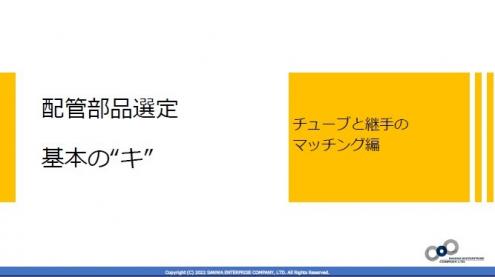 セミナー資料：配管部品選定基本の“キ” ～チューブと継手のマッチング編～