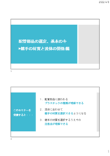 セミナー資料:配管部品の選定、基本のキ▶継手の材質と流体の関係編