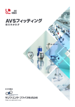 ドイツ製ワンタッチ継手 AVSフィッティング