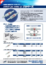 インライン・フローインジケーター FIシリーズ