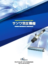 サンワ空圧機器 総合カタログ
