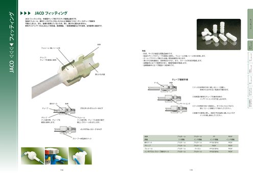 半硬質チューブ用締込継手 JACOフィッティング