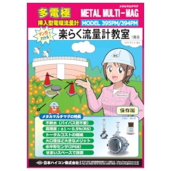 多電極挿入型電磁流量計カタログ 楽らく流量計教室 1限目