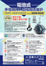 電池式多電極挿入型電磁流量計 バッテリーメタルマルチマグ MODEL B395P/B394P