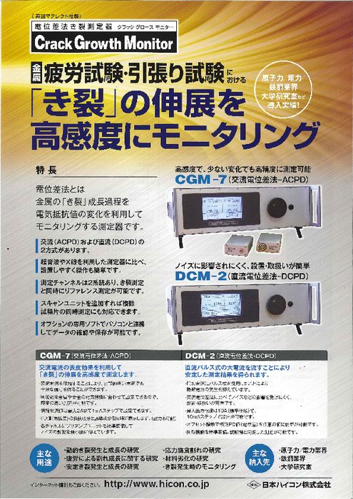 き裂成長モニタ　DCM-2（直流電位差法）