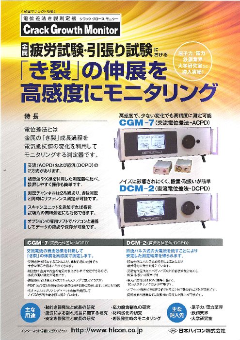 き裂進展モニタ　CGM-7（交流電位差法）