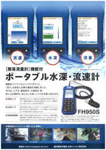 ポータブル水深・流速計FH950S