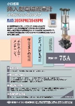 挿入型電磁流量計メタルシングルマグ MODEL 395SPM/394SPM