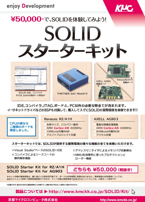 SOLID Starter Kitパンフレット