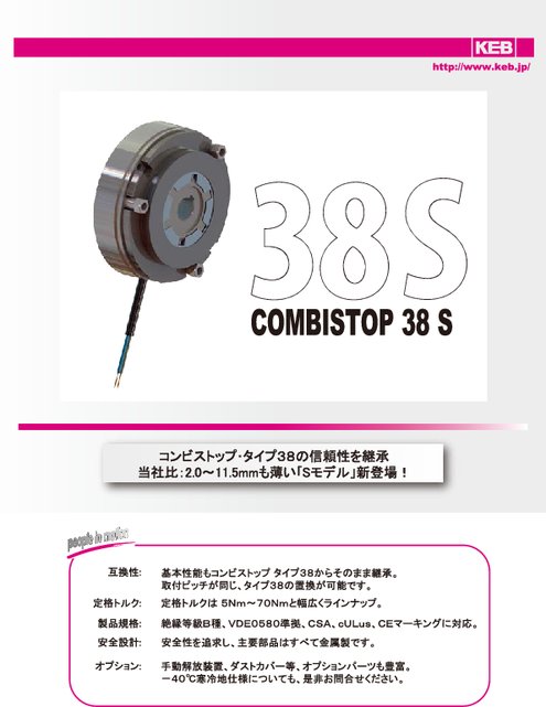 無励磁作動型電磁ブレーキ コンビストップ・タイプ38S