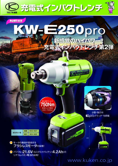 充電式インパクトレンチ KW-E250pro | 株式会社空研 | 製品ナビ