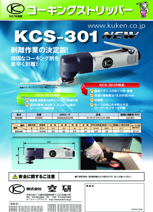 コーキングストリッパー KSC-301