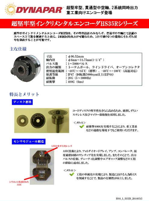 超堅牢型インクリメンタルエンコーダHS35Rシリーズカタログ