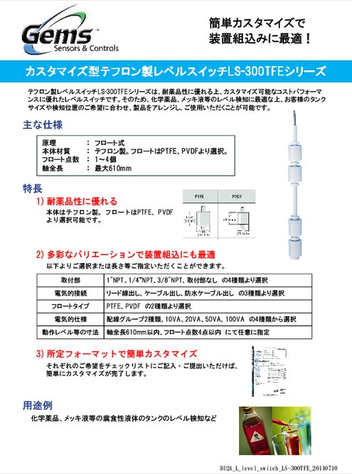 カスタマイズ型テフロン製レベルスイッチLS-300TFEシリーズ