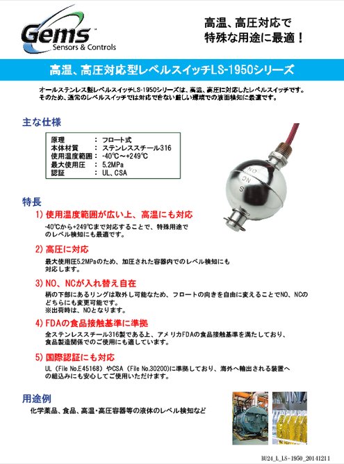 高温、高圧対応型レベルスイッチLS-1950シリーズ