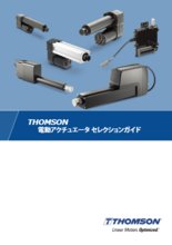 Thomson(トムソン) 電動アクチュエータセレクションガイド