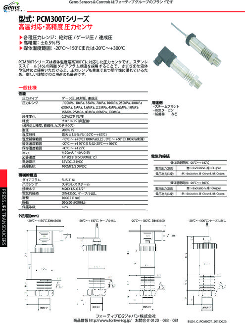 圧力センサ PCM300Tシリーズ