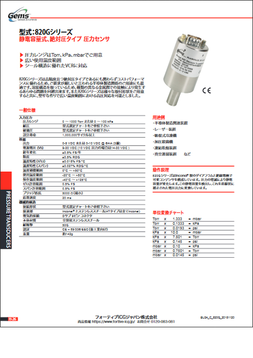 半導体製造装置向け微圧用圧力センサ 820Gシリーズ
