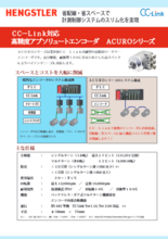 CC-Link対応高精度アブソリュートエンコーダ　ACUROシリーズ