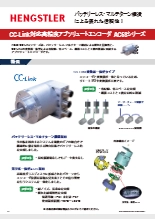 CC-Link対応高精度アブソリュートエンコーダ AC58シリーズ 製品リーフレット
