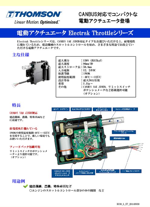 電動アクチュエータ Electrak Throttleシリーズ カタログ