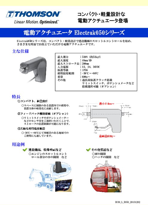 電動アクチュエータ Electrak050シリーズ カタログ