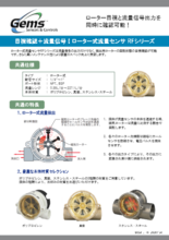 ロータ式流量センサ RFシリーズ カタログ