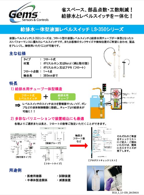 チューブ一体型液面レベルスイッチ LS-350シリーズ カタログ