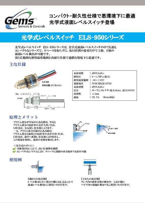 光学式液面レベルスイッチ ELS-950シリーズ カタログ