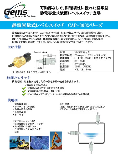 静電容量式液面レベルスイッチ CAP-300シリーズ カタログ